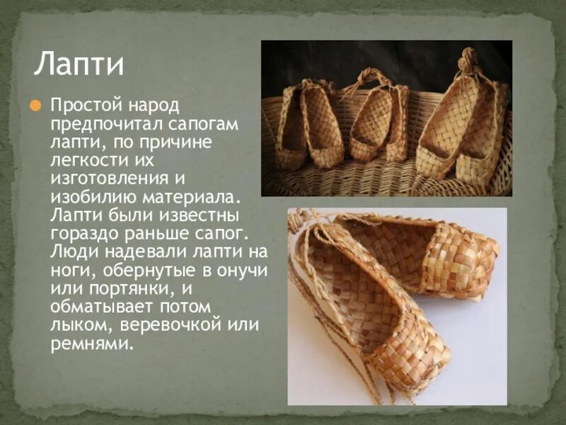 Что такое лапти в древней Руси. Мочалыжники лапти. Старинная обувь лапти. Предметы старины лапти.