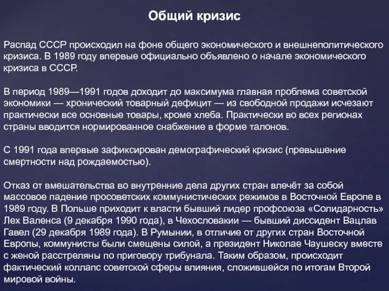 Общий кризис СССР. Причины кризиса коммунистических режимов. Экономические кризисы 1989-1991. Кризис коммунистических режимов в Восточной Европе.