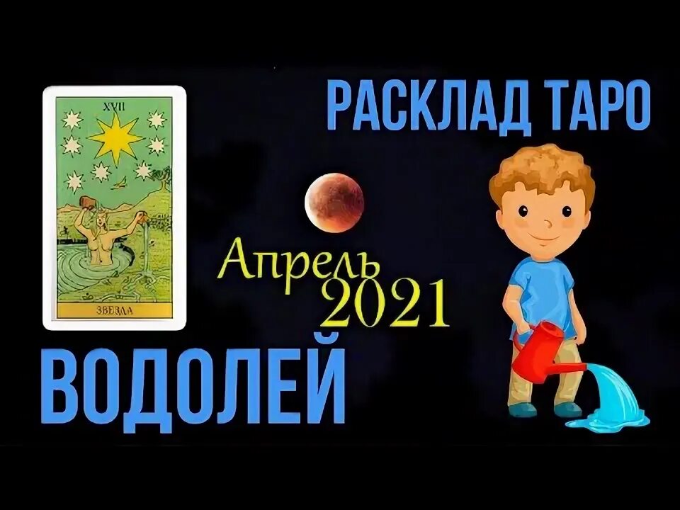 Таро водолей апрель 2024 год