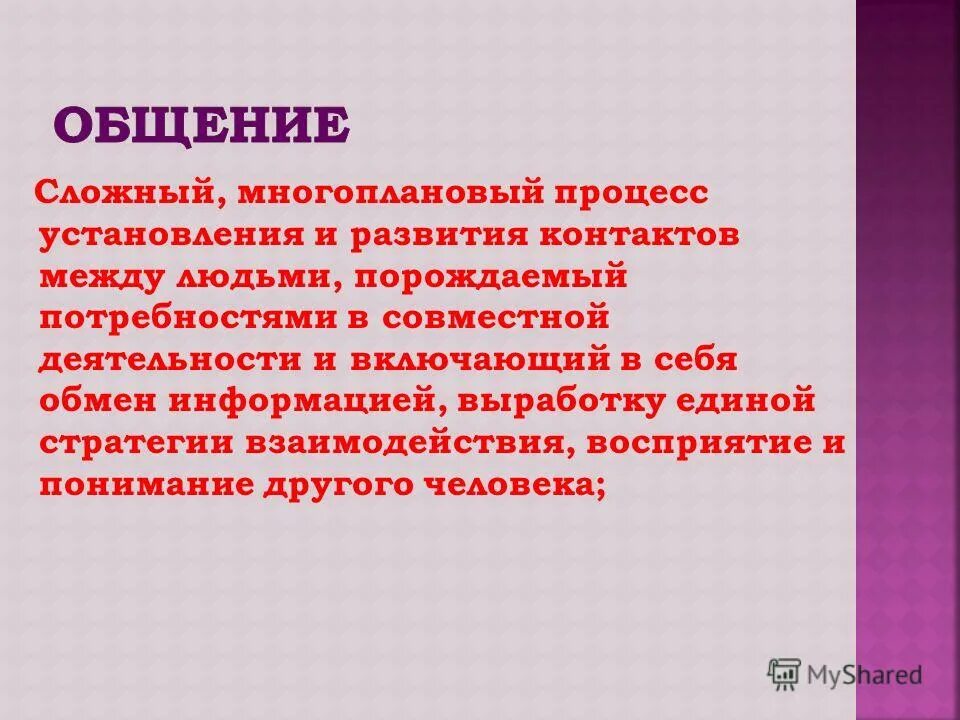 Общение это процесс установления и развития контактов. Многоплановый характер общения. Процесс установления и развития контактов среди людей это.