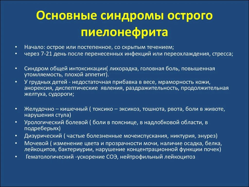 Основные клинические синдромы хронического пиелонефрита. Основные клинические проявления хронического пиелонефрита. Основные клинические синдромы при пиелонефрите. Основные клинические симптомы острого пиелонефрита. Пиелонефрит жалобы пациента