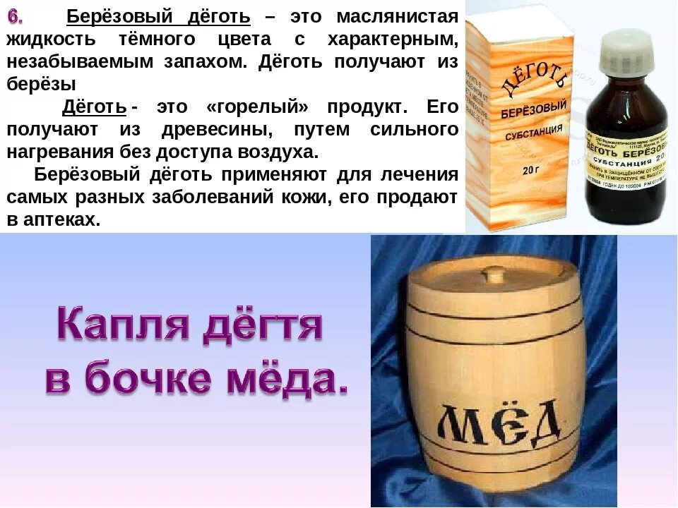 Зачем нужен деготь. Деготь. Березовый деготь. Древесный дёготь. Где применяется деготь.