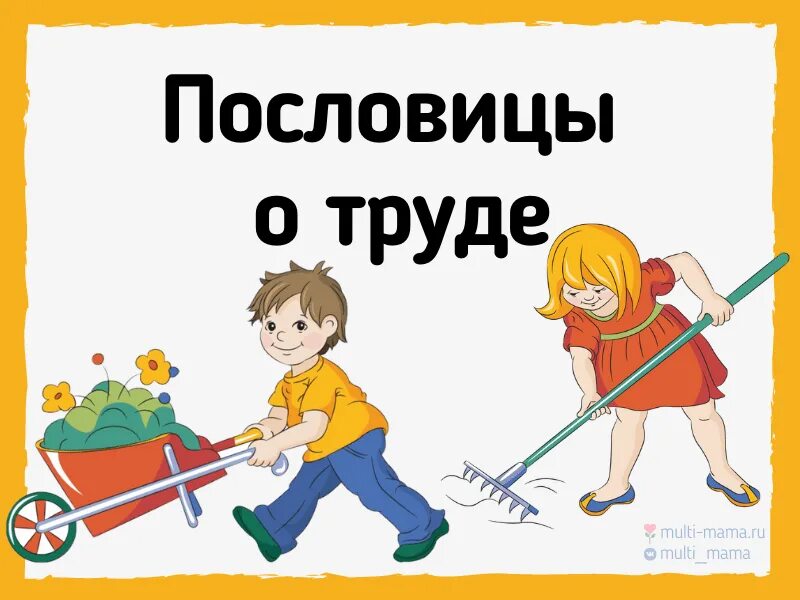 Пословицы о труде. Поговорки про труд для детей. Труд пословица про труд. Пословицы о труде для дошкольников.