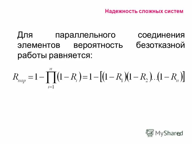 надежность сложных систем. показатели надежности сложных систем. безотказность сложной системы. основные характеристики сложной системы.