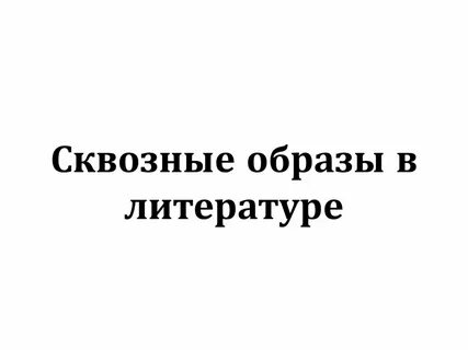 Сквозные темы в литературе