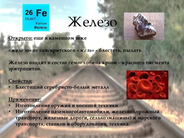 Высказывания о железе как о химическом элементе. Высказывания о железе как о химическом элементе