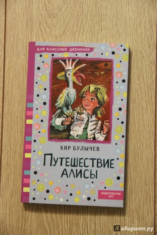 Определи жанр произведения путешествие алисы. Путешествие Алисы книга. Путешествие Алисы обложка книги.