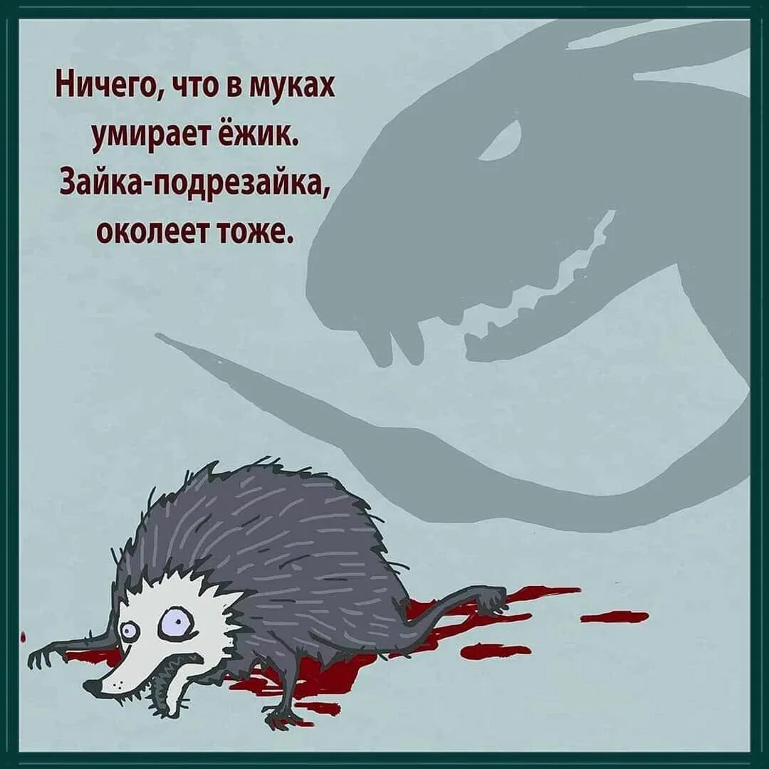 Ежик оказался. Черный юмор. Зайка подрезайка Алеша Гадюкин. Ежик с ножиком.