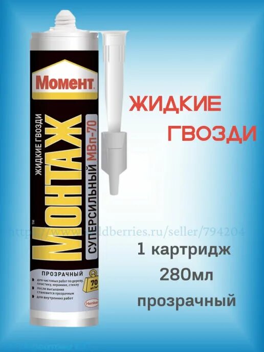 Сколько сохнут жидкие гвозди. Клей монтажный прозрачный момент МВП-70 суперсильный 280 г. Клей момент монтаж жидкие гвозди суперсильный МВП 70. Момент МВП-70 суперсильный. Момент монтаж жидкие гвозди МВП-70.