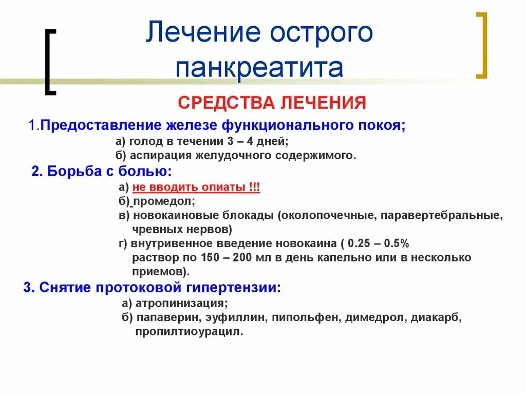 Препараты используют для лечения острого панкреатита. Клинические симптомы острого панкреатита. Схема лекарств при панкреатите. Средства применяемые при остром панкреатите. Острый панкреатит врач