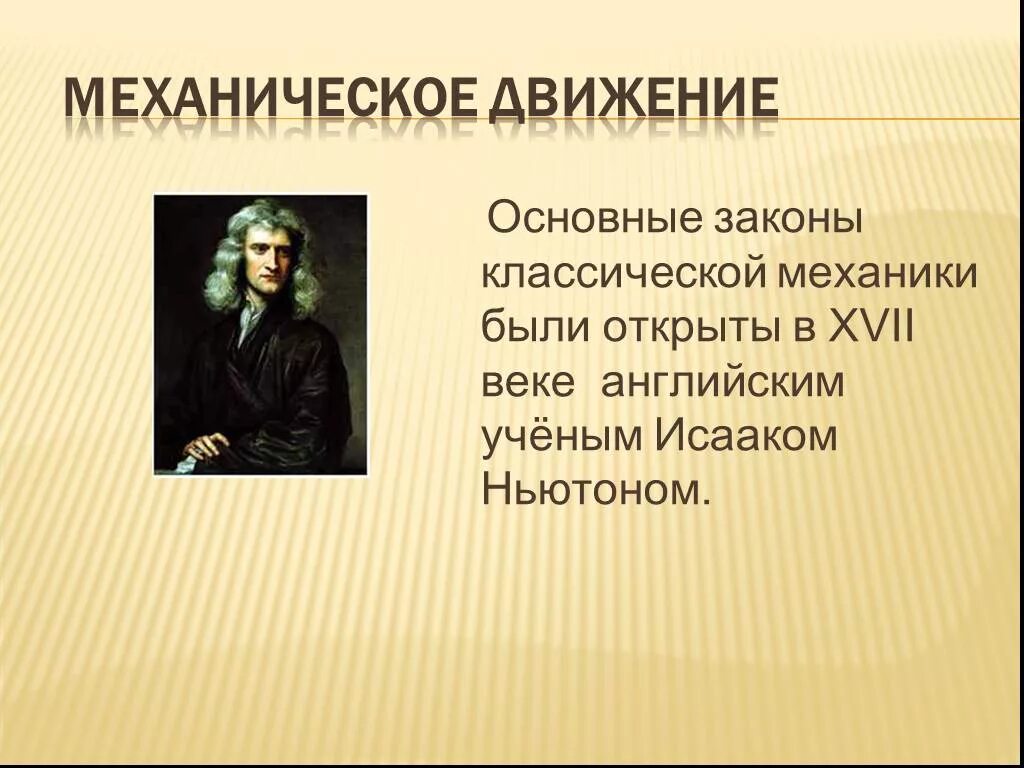 Механическое передвижение. Механикическая движение. Закон механического движения. Механическое движение кто открыл. Кто открыл механическое движение в физике.