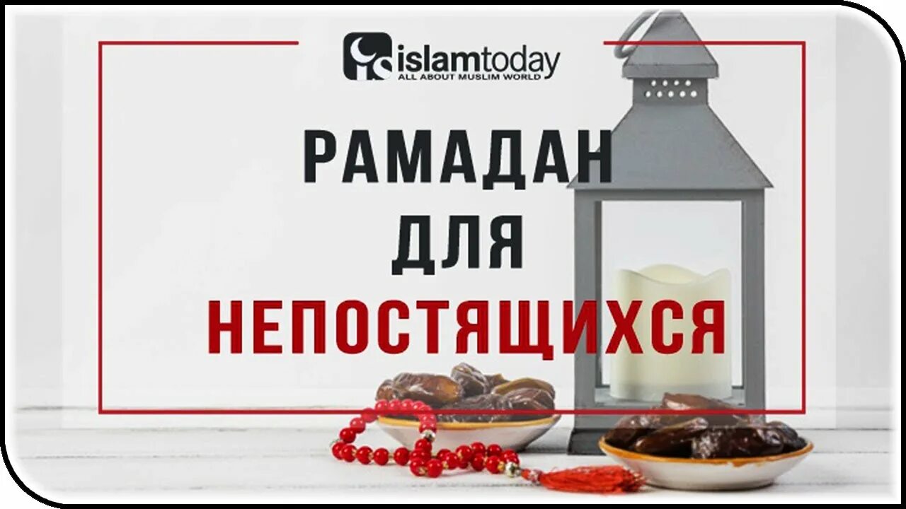 Пост Рамадан. Пост в месяц Рамадан. Картинки про пост Рамадан. Рамадан ужин.