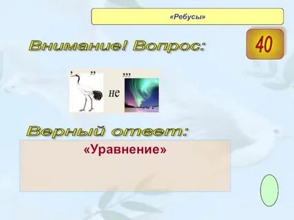 Ребусах 40