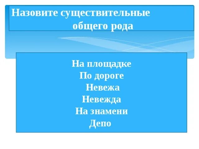 Сущ общего рода. Существительные общего рода примеры. Имена существительные общего рода. Невежда род существительного. Существительными общего рода называют