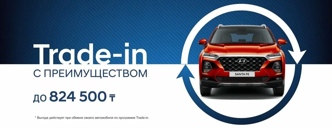 ТРЕЙД-ин автомобилей. Hyundai trade in. Хендай ТРЕЙД. Выгодный trade in. Выгода трейдов