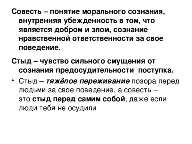 6 совесть это. Определение понятия совесть. Стыд и совесть классный час. Понятие стыд. Понимание слова совесть.