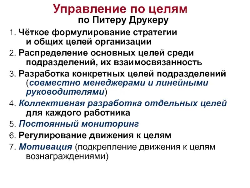 Управление без целей. Концепция управления по целям п Друкера. Управление по целям Питера Друкера. Цель концепции управление по целям. Методы управления по целям.