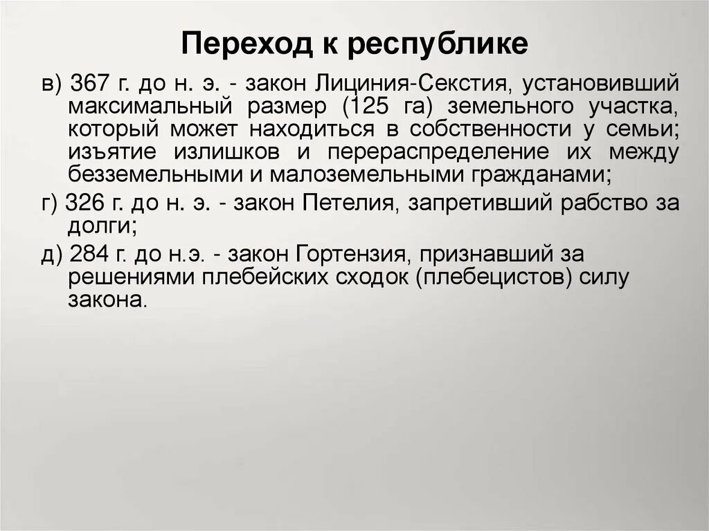 Кризис римской республики. Переход к римской империи. Причины кризиса римской республики. Причины падения римской республики. Переход к римской империи.