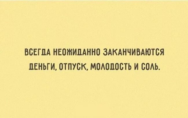 Все равно не получится. Деньги кончились неожиданно а до пенсии. Деньги кончились неожиданно а до пенсии. Деньги кончились неожиданно а до пенсии. Анекдот.