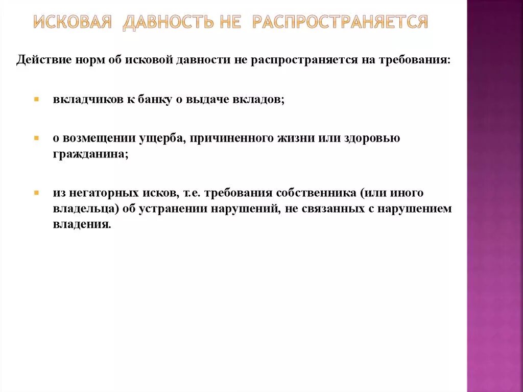 Исковая давность не распространяется на. Исковая давность требования. Требования на которые не распространяется действие исковой давности. Требования на которые распространяется исковая давность.