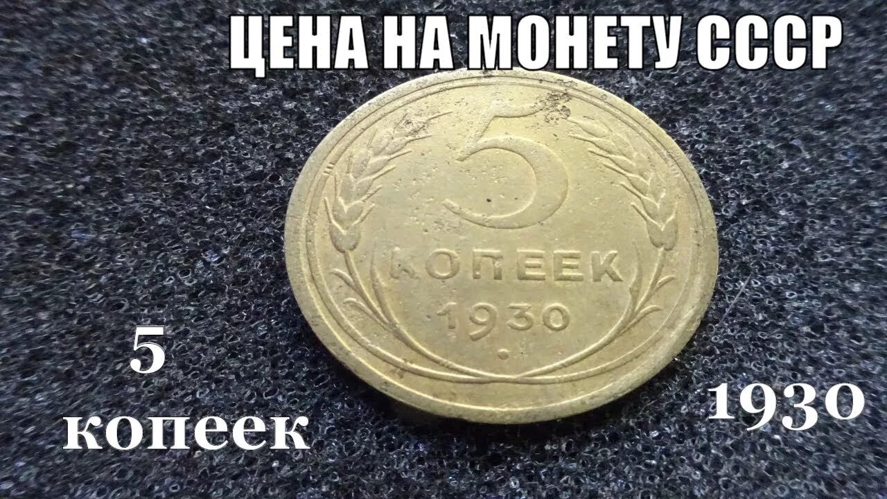 Монета СССР 5 копеек 1930. Монета СССР 5 копеек 1930 года. Монета СССР 1930 года. Дорогие монеты СССР 1930.