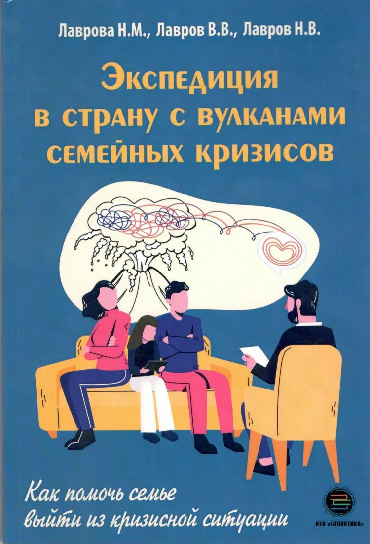 Экспедиция в страну с вулканами семейных кризисов. Семья в кризисе книга. Семейные кризисы в психологии. Большая книга психологических кризисов книга. Как выйти из семейной группы