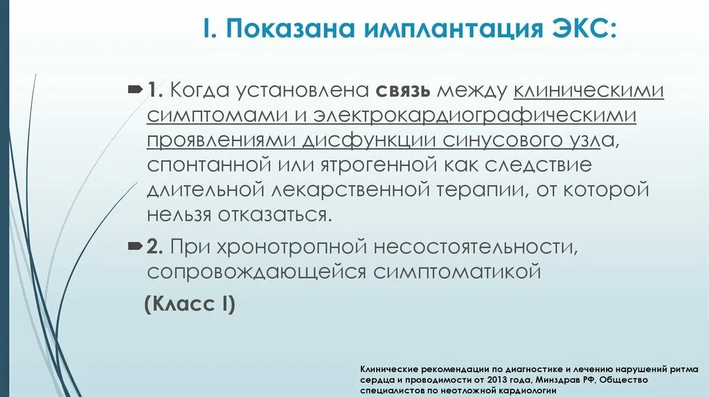 Дисфункция синусового узла что это. Имплантация экс клинические рекомендации. Имплантация экс клинический диагноз. Имплантация экс рекомендации. Дисфункция синусового узла.