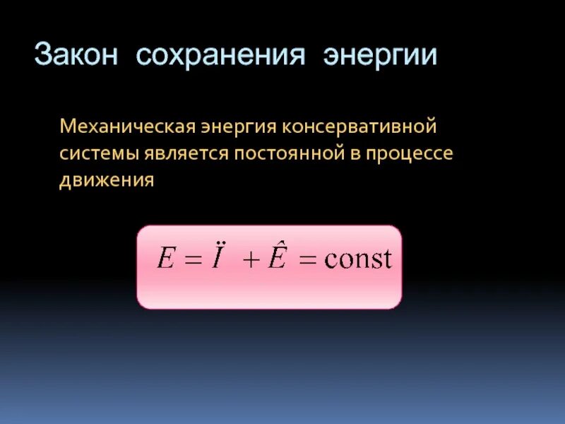 Закон сохранения импульса и энергии. Закон сохранения энергии. Закон сохранения импульса и механической энергии. Закон сохранения импульса и закон сохранения энергии. Закон сохранения механической энергии условия