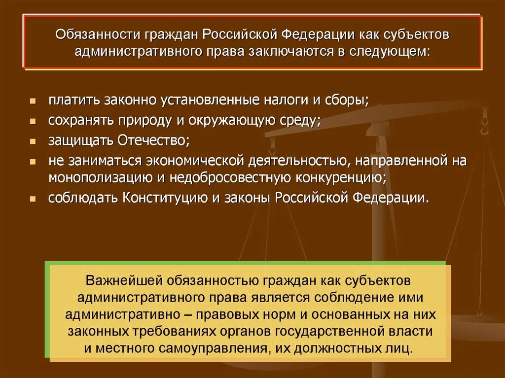 Обязательств организация и осуществление. Административно правовые обязанности.