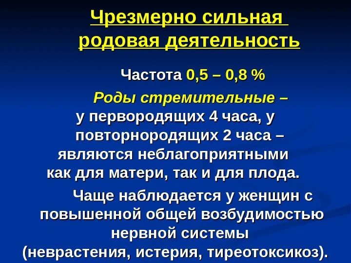 Чрезмерная сильная родовая деятельность. Осложнения сильной родовой деятельности. Сильная родовая деятельность. Быстрая родовая деятельность. Сильная родовая деятельность.