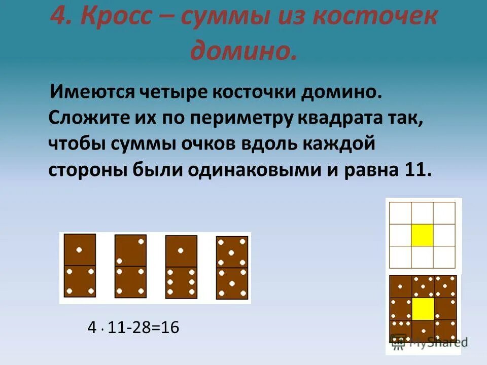 Сумма очков домино. Сумма очков в Домино. Домино квадрат. Задачи с Домино. Ответы теста Домино.