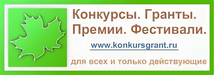 Ответы конкурса грантов. Гранты и премии. Грант бонус. Info@konkursgrant.ru. Конкурсы и Гранты Алтайский край.