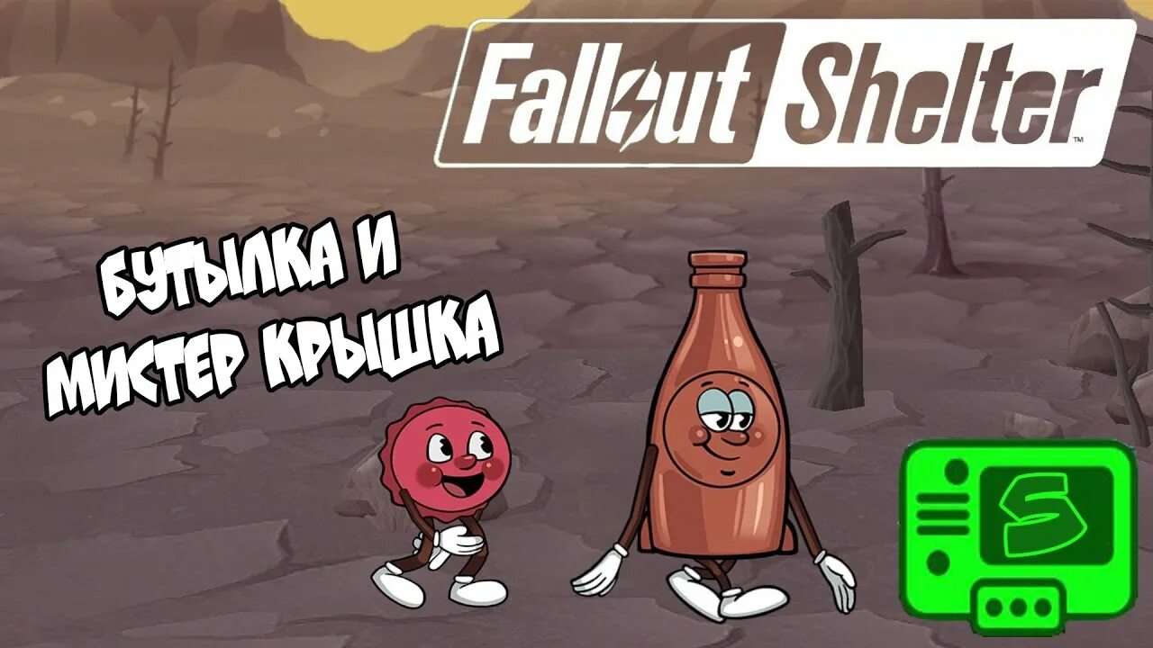 Мистер бутылка. Мистер крышка и бутылка Fallout 4. Бутылка и Мистер крышка Fallout. Крышка и бутылка Fallout Shelter. Мистер бутылка и Мистер крышка Fallout Shelter.