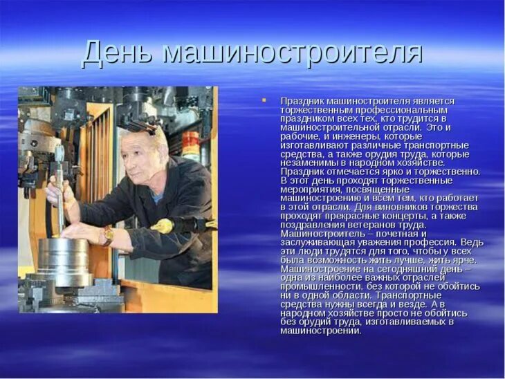 Технология машиностроения. Поздравление с днем машиностроителя. С днем машиностроителя. Машиностроение профессии. День технолога машиностроения.