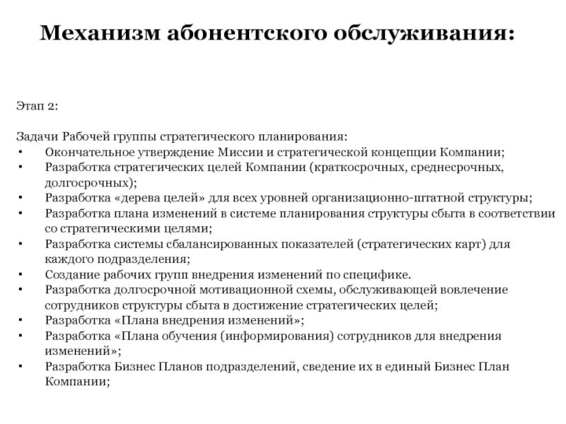 Задачи рабочей группы. Рабочие задачи. Абонементное обслуживание примеры. Цели компании разработчика. Рабочая группа характеристики