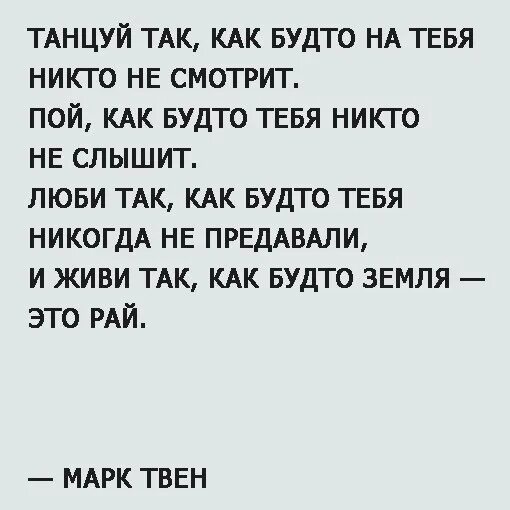 Мы танцуем как будто иностранцы. Танцуй так как будто тебя никто. танцуй как будто никто не видит. пой как будто никто не. танцуй как будто никто не видит цитата.