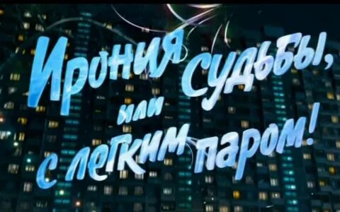 Кто снимается с легким паром