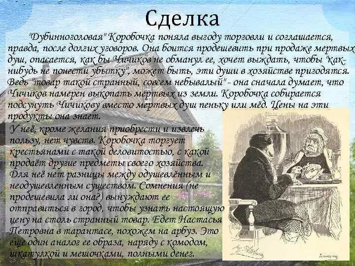 Как коробочка продавала мертвые души. Чичиков и коробочка. Сделка Чичикова и коробочки. Настасья Петровна коробочка. Коробочка мертвые души портрет.