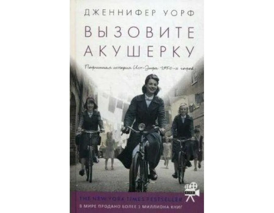 История иста. "вызовите акушерку". Уорф дж. Дженнифер уорф вызовите акушерку. "вызовите акушерку".