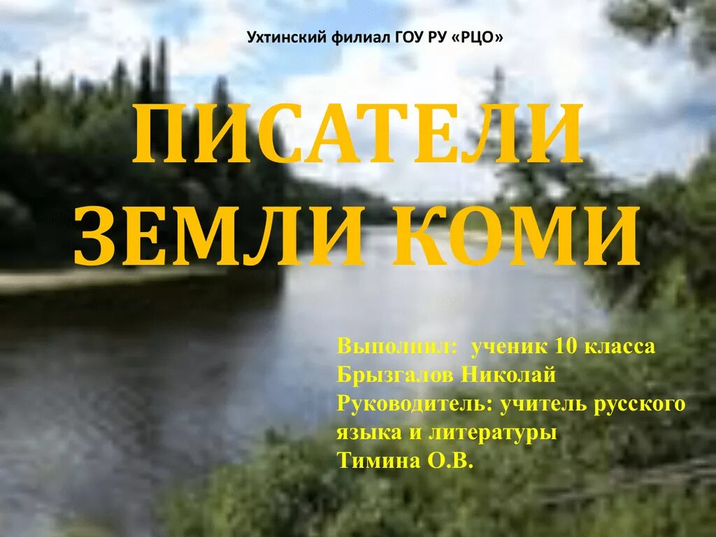 Писатели республики коми. Коми Писатели о природе. Коми Писатели Республики Коми. Произведение писателя Республики Коми про природу. Писатели Коми края про природу.