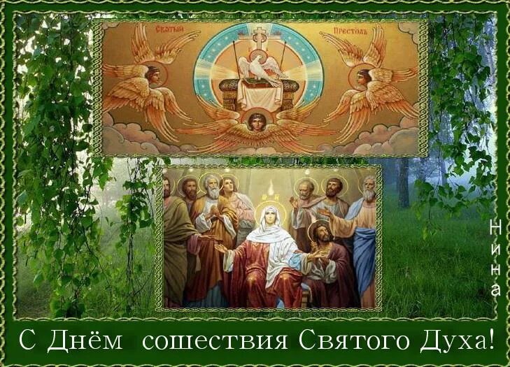 Духов день слушать. С днем Святого духа. Духов день. С праздником Сошествия Святого духа. С днем Святого духа поздравления.