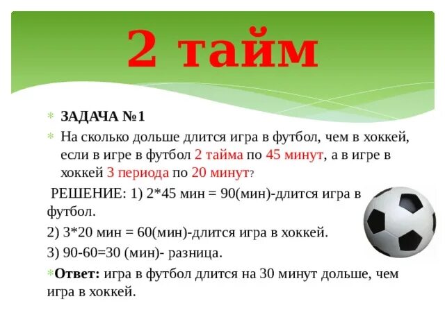 Минута длилась дольше. Сколько таймов в футболе. Футбольные задания для игры. Длится тайм в футболе. Сколько 1 тайм в футболе.