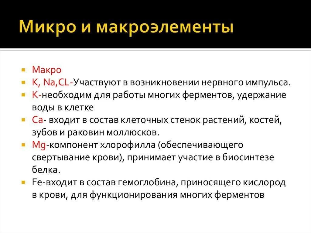 Макроэлементы необходимы. Микро и ммкро элементы. микро и макроэлементы. микры и макро элементы. микро р макро элементы.