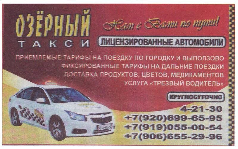 такси озерный тверская область. такси озерный тверская область. такси гранта озерный. такси озерный тверская область. сотовый номер такси.