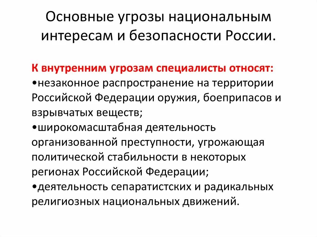 Почему на национальную безопасность россии оказывает. Внутренние и внешние угрозы национальной безопасности РФ кратко. Внутренние и внешние угрозы национальной безопасности России кратко. Основные источники угроз национальной безопасности России. Основные угрозы национальным интересам России.