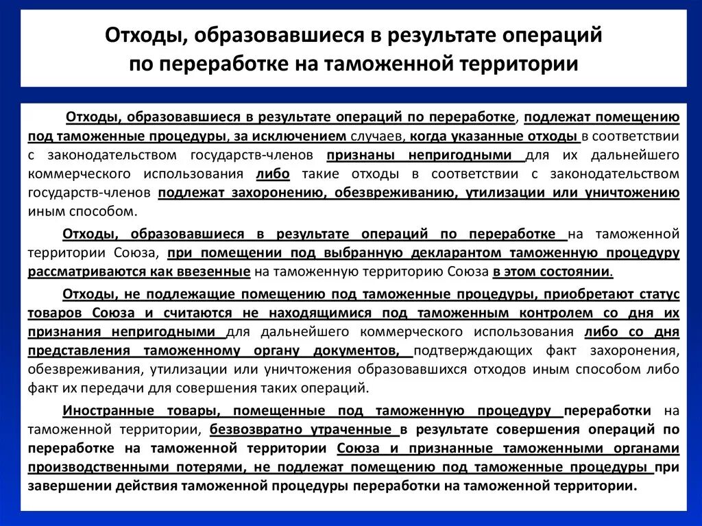 В случае совершения операций. Таможенные процедуры переработки. Операции таможенной процедуры переработки. Операции по переработке на таможенной территории. Отходы переработки на таможенной территории.