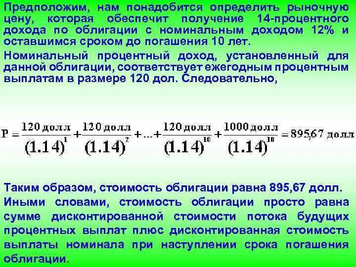 Сумма полученных доходов. Рыночная стоимость облигации формула. Определите рыночную цену облигации. Процентный доход по облигациям. Номинальная стоимость облигации формула.