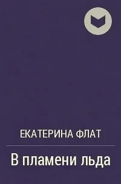 В пламени льда читать флат. В пламени льда екатерина флат. невеста из другого мира екатерина флат. екатерина флат свадебный сезон. читать бесплатно книгу в пламени льда екатерина флат.