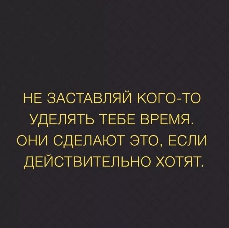 Ты не уделяешь внимания сестре. Сильные цитаты. Не заставляйте кого-то уделять. Цитаты про уделение времени. Не заставляй кого-то уделять тебе время.