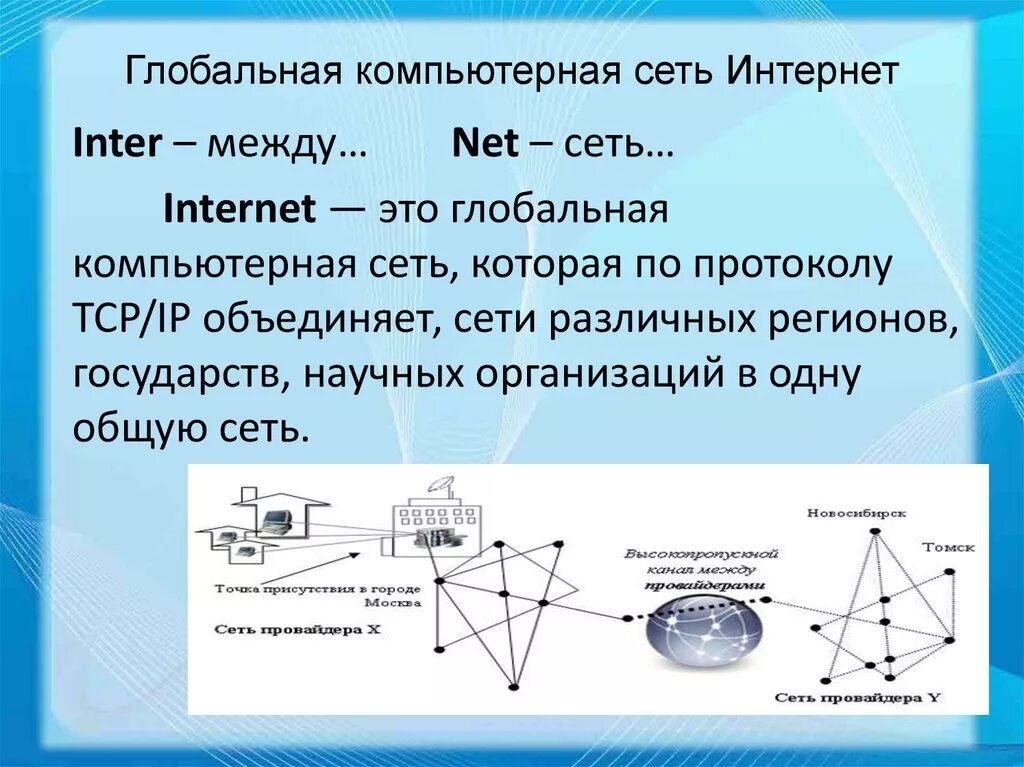 Глобальные компьютерные сети возможности. Глобальная компьютерная сеть. Глобальная сеть интернет. Глобальная сеть интернет презентация. Глобальные сети презентация.